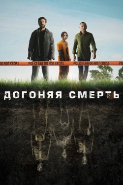 Постер сериала Догоняя смерть (2019)