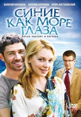 Постер фильма Синие как море глаза (2008)