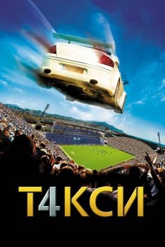 Постер фильма Такси 4 (2007)