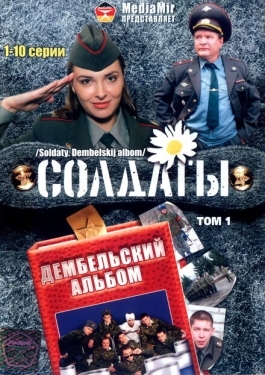 Постер сериала Солдаты. Дембельский альбом (2008)