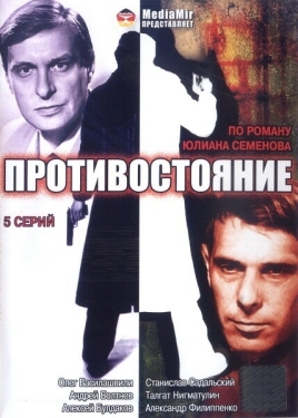 Постер сериала Противостояние (1985)