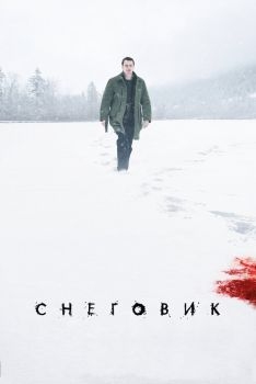 Постер фильма Снеговик (2017)