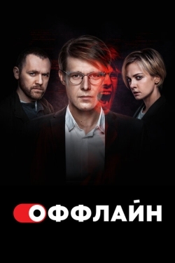 Постер сериала Оффлайн (2022)