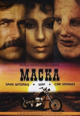 Постер фильма Маска (1985)