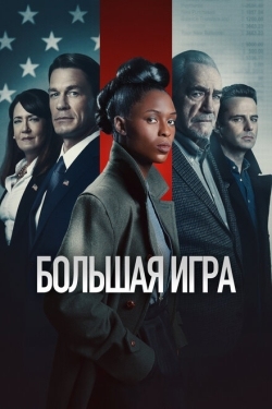 Постер фильма Большая игра (2022)