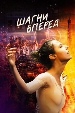 Постер фильма Шагни вперед (2022)