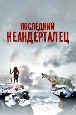 Постер фильма Последний неандерталец (2010)