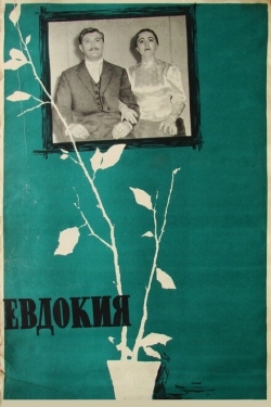 Постер фильма Евдокия (1961)