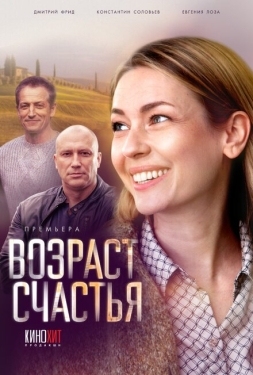 Постер сериала Возраст счастья (2022)