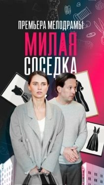 Постер сериала Милая соседка (2023)