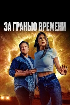 Постер фильма За гранью времени (2023)