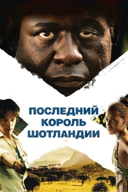 Постер фильма Последний король Шотландии (2006)