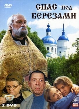 Постер сериала Спас под березами (2003)