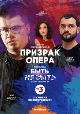 Постер сериала Призрак Опера (2017)