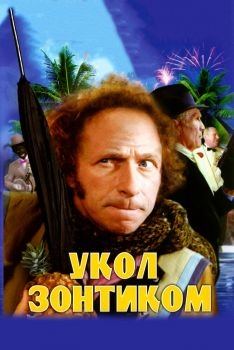 Постер фильма Укол зонтиком (1980)