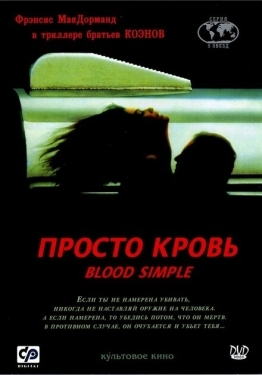 Постер фильма Просто кровь (1983)