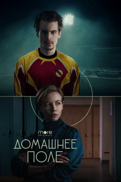 Постер сериала Домашнее поле (2022)