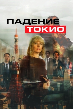 Постер фильма Токио трясёт (2021)