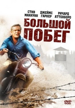 Постер фильма Большой побег (1963)