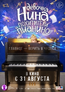 Постер фильма Девочка Нина и похитители пианино (2023)