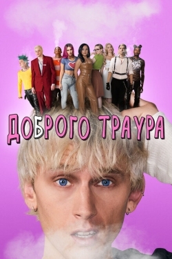 Постер фильма Доброго траура (2022)