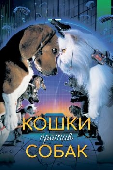 Постер фильма Кошки против собак (2001)