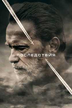 Постер фильма Последствия (2017)