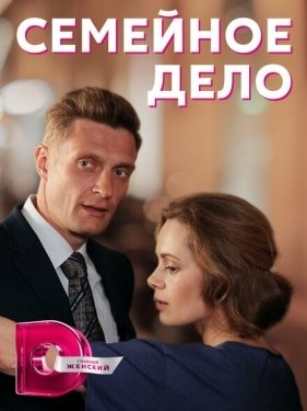 Постер сериала Семейное дело (2018)