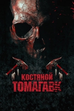 Постер фильма Костяной томагавк (2015)