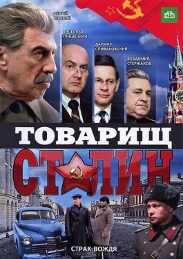 Постер сериала Товарищ Сталин (2011)