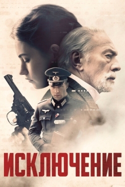 Постер фильма Исключение (2016)