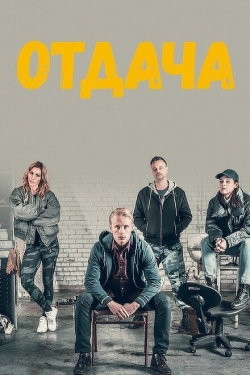 Постер сериала Отдача (2018)