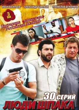 Постер сериала Люди Шпака (2009)