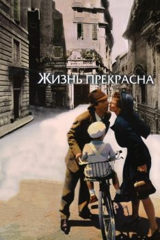 Постер фильма Жизнь прекрасна (1997)