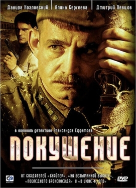 Постер сериала Покушение (2009)