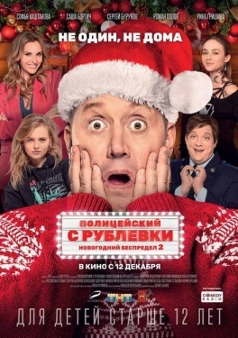 Постер фильма Полицейский с Рублевки. Новогодний беспредел 2 (2019)