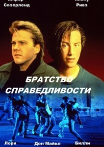 Постер фильма Братство справедливости (1986)