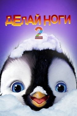 Постер мультфильма Делай ноги 2 (2011)