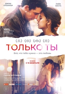 Постер фильма Только ты (2018)