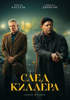 Постер фильма След киллера (2024)