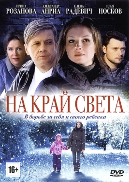 Постер сериала На край света (2011)