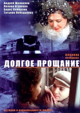 Постер фильма Долгое прощание (2004)