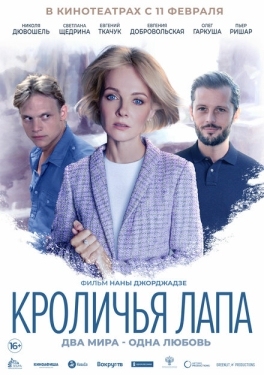 Постер фильма Кроличья лапа (2020)