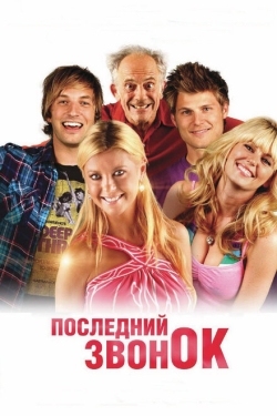 Постер фильма Последний звонок (2012)