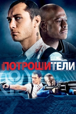 Постер фильма Потрошители (2009)