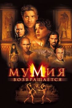 Постер фильма Мумия возвращается (2001)