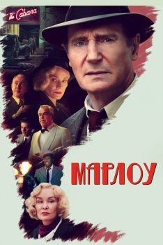 Постер фильма Марлоу (2022)