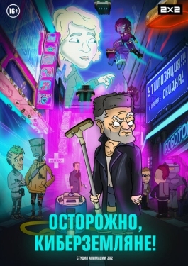 Постер  Осторожно, Киберземляне! (2021)