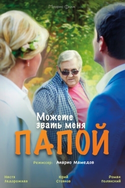 Постер фильма Можете звать меня папой (2016)