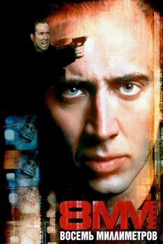 Постер фильма 8 миллиметров (1999)